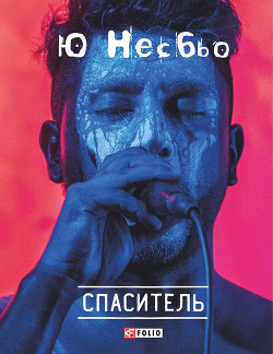 Книга Спаситель