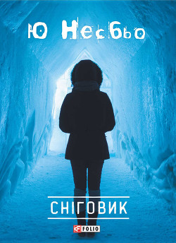 Книга Сніговик