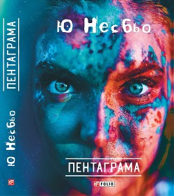 Книга Пентаграма