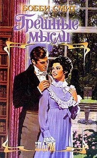 Книга Грешные мысли