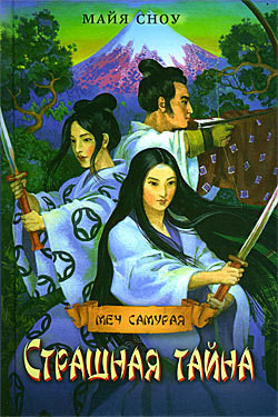 Книга Страшная тайна