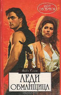 Читать онлайн книгу Леди-обманщица автор Смит Бобби Книга Леди-обманщица