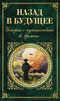Книга Назад в будущее. Истории о путешествиях во времени (сборник)