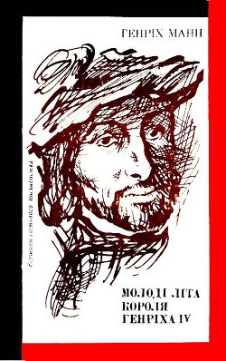 Читать онлайн книгу Молоді літа короля Генріха IV автор Манн Генрих Книга Молоді літа короля Генріха IV