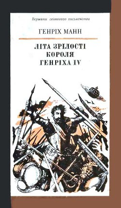 Читать онлайн книгу Літа зрілості короля Генріха IV автор Манн Генрих Книга Літа зрілості короля Генріха IV