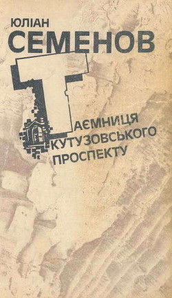 Читать онлайн книгу Таємниця Кутузовського проспекту автор Семенов Юлиан Семенович Книга Таємниця Кутузовського проспекту