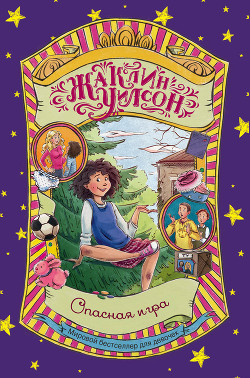 Читать онлайн книгу Опасная игра автор Уилсон Жаклин Книга Опасная игра