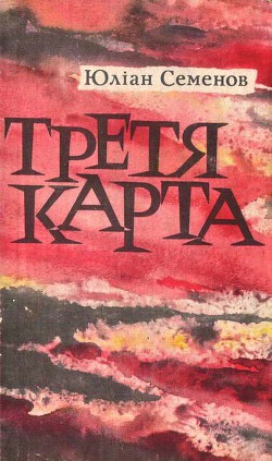 Читать онлайн книгу Третя карта автор Семенов Юлиан Семенович Книга Третя карта