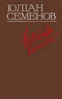 Читать онлайн книгу Наказано вижити автор Семенов Юлиан Семенович Книга Наказано вижити
