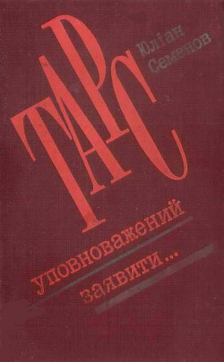 Читать онлайн книгу ТАРС уповноважений заявити… автор Семенов Юлиан Семенович Книга ТАРС уповноважений заявити…