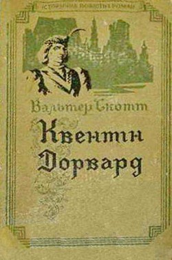 Читать онлайн книгу Квентін Дорвард автор Скотт Вальтер Книга Квентін Дорвард