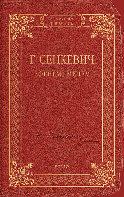 Читать онлайн книгу Вогнем і мечем. Том перший автор Сенкевич Генрик Книга Вогнем і мечем. Том перший