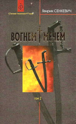 Читать онлайн книгу Вогнем i мечем. Том другий автор Сенкевич Генрик Книга Вогнем i мечем. Том другий
