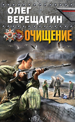 Читать онлайн книгу Очищение автор Верещагин Олег Николаевич Книга Очищение