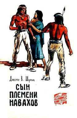 Читать онлайн книгу Сын племени Навахов автор Шульц Джеймс Виллард Книга Сын племени Навахов