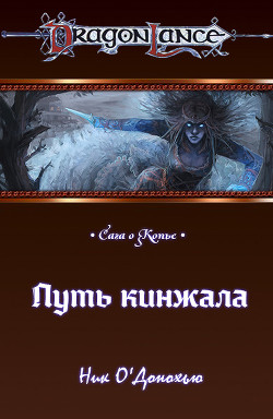 Читать онлайн книгу Путь кинжала (ЛП) автор О'Донохью Ник Книга Путь кинжала (ЛП)