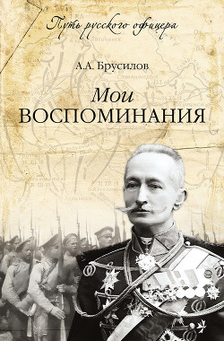 Книга Мои воспоминания. Брусиловский прорыв