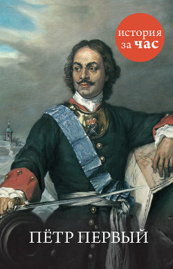 Читать онлайн книгу Петр Первый автор Бестужева-Лада Светлана Игоревна Книга Петр Первый