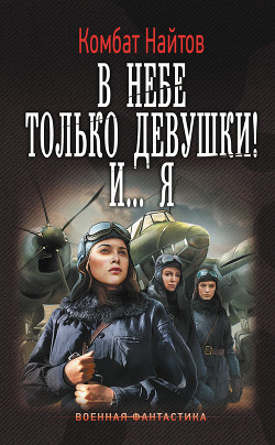 Читать онлайн книгу В небе только девушки! И...я (СИ) автор Найтов Комбат Книга В небе только девушки! И...я (СИ)
