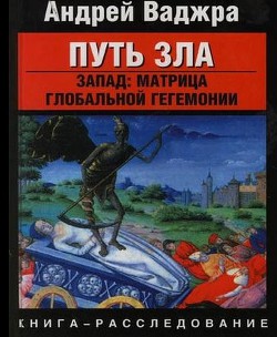 Книга Путь зла. Запад: матрица глобальной гегемонии