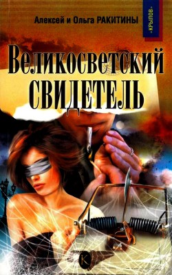 Читать онлайн книгу Великосветский свидетель автор Ракитин Алексей Иванович Книга Великосветский свидетель