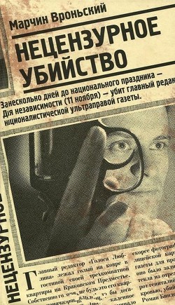 Книга Нецензурное убийство