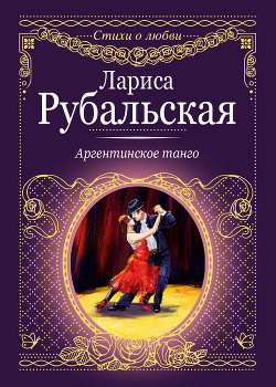 Книга Аргентинское танго