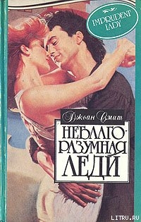 Книга Неблагоразумная леди
