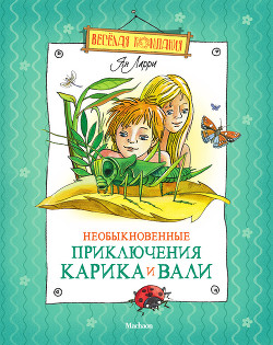 Читать онлайн книгу Необыкновенные приключения Карика и Вали (Художник Э. Кондиайн) автор Ларри Ян Леопольдович Книга Необыкновенные приключения Карика и Вали (Художник Э. Кондиайн)