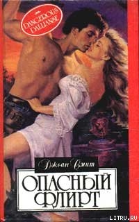 Книга Опасный флирт