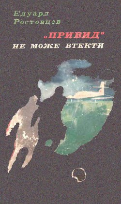 Читать онлайн книгу «Привид» не може втекти автор Ростовцев Эдуард Исаакович Книга «Привид» не може втекти