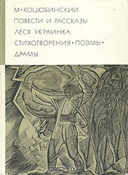 Читать онлайн книгу Повести рассказы. Стихотворения. Поэмы. Драмы автор Украинка Леся Книга Повести рассказы. Стихотворения. Поэмы. Драмы