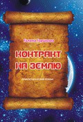 Книга Контракт на Землю
