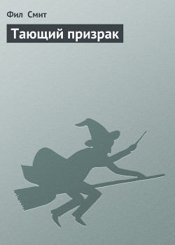 Книга Тающий призрак