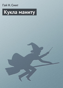 Книга Кукла маниту