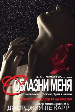 Читать онлайн книгу Соблазни меня (ЛП) автор Ле Карр Джорджия Книга Соблазни меня (ЛП)