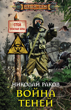 Читать онлайн книгу Война теней автор Раков Николай Михайлович Книга Война теней