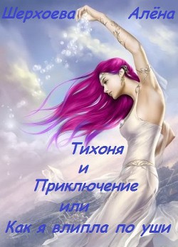 Книга Тихоня и Приключение, или Как я влипла по уши (СИ)