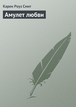 Читать онлайн книгу Амулет любви автор Смит Карен Роуз Книга Амулет любви