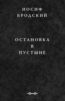 Книга Остановка в пустыне