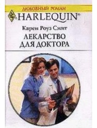 Читать онлайн книгу Лекарство для доктора автор Смит Карен Роуз Книга Лекарство для доктора