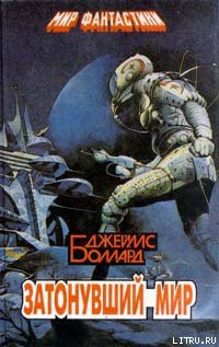 Книга Затонувший мир