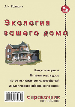 Читать онлайн книгу Экология вашего дома автор Голицын Артур Николаевич Книга Экология вашего дома