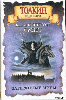 Книга Затерянные миры. Аверуан