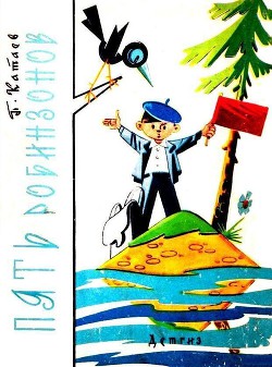 Книга Пять Робинзонов