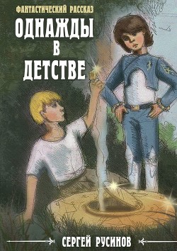 Книга Однажды в детстве