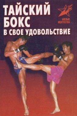 Книга Тайский бокс в свое удовольствие