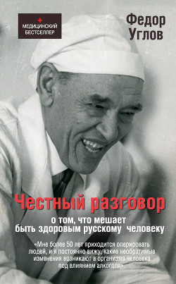 Читать онлайн книгу Честный разговор о том, что мешает быть здоровым русскому человеку автор Углов Федор Григорьевич Книга Честный разговор о том, что мешает быть здоровым русскому человеку