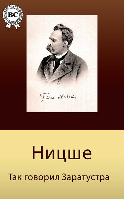 Книга Так говорил Заратустра