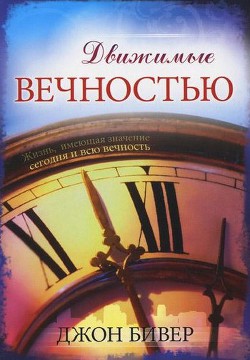 Читать онлайн книгу Движимые вечностью автор Бивер Джон Книга Движимые вечностью